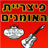 לוגו של פיצריית האומנים פיצרית האומנים - תמונת לוגו