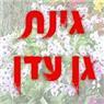 גינת גן עדן במודיעין-מכבים-רעות גינת גן עדן במודיעין-מכבים-רעות