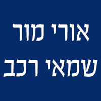 אורי מור שמאי רכב בירושלים אורי מור שמאי רכב בירושלים