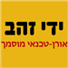 אורן ידי זהב - תמונה