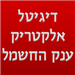 דיגיטל אלקטריק- ענק החשמל - תמונה