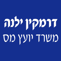דרבקין ילנה משרד יועץ מס בחיפה דרבקין ילנה משרד יועץ מס בחיפה