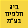 ביג חלפים בע"מ בטבריה ביג חלפים בע"מ בטבריה