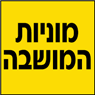 לוגו של מוניות המושבה - תמונת לוגו