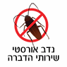 נדב אורסטי -שירותי הדברה בראשון לציון נדב אורסטי -שירותי הדברה בראשון לציון