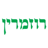 רוזמרין בחדרה רוזמרין בחדרה