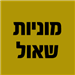 תמונה גנרית לכותב חוות דעת מוניות שאול תמונה מגיב