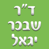 ד"ר שבכר יגאל בראשון לציון ד"ר שבכר יגאל בראשון לציון