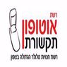 אוטו פון תקשורת בנהריה אוטו פון תקשורת בנהריה