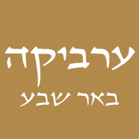 ערביקה באר שבע בבאר שבע ערביקה באר שבע בבאר שבע