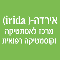 אירדה-( irida) מרכז לאסתטיקה וקוסמטיקה רפואית בתל אביב אירדה-( irida) מרכז לאסתטיקה וקוסמטיקה רפואית בתל אביב