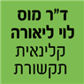 ד"ר מוס לוי ליאורה קלינאית תקשורת במודיעין-מכבים-רעות ד"ר מוס לוי ליאורה קלינאית תקשורת במודיעין-מכבים-רעות