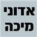 אדוני מיכה - תמונה