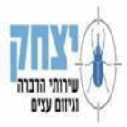 יצחק - הדברה גיזום וכריתת עצים בעתלית