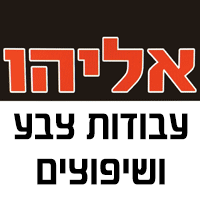אליהו עבודות צבע ושיפוצים בנהריה אליהו עבודות צבע ושיפוצים בנהריה