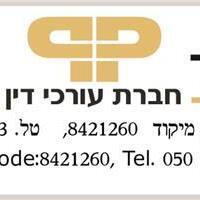 עו"ד ענת נוי פרי ופינחס פרי בבאר שבע