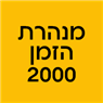 מנהרת הזמן 2000 בראשון לציון מנהרת הזמן 2000 בראשון לציון