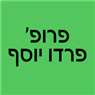 לוגו של פרופ' פרדו יוסף - תמונת לוגו