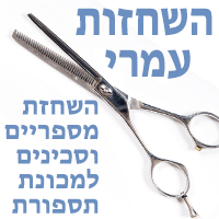 השחזות עמרי ברמת גן