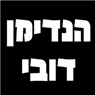 הנדימן דובי בהוד השרון הנדימן דובי בהוד השרון