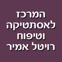 המרכז לאסתטיקה וטיפוח רויטל אמיר בנס ציונה המרכז לאסתטיקה וטיפוח רויטל אמיר בנס ציונה