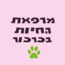 מרפאת חיות (2015) כרכור בע"מ בפרדס חנה-כרכור מרפאת חיות (2015) כרכור בע"מ בפרדס חנה-כרכור