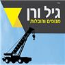 גיל ורן מנופים והובלת מטענים בכפר תבור גיל ורן מנופים והובלת מטענים בכפר תבור