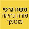 משה גרפי מורה נהיגה מוסמך ברמת השרון משה גרפי מורה נהיגה מוסמך ברמת השרון