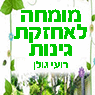 רועי גולן - מומחה לאחזקת גינות בראשון לציון רועי גולן - מומחה לאחזקת גינות בראשון לציון