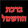 לוגו של ברכת החשמל ברכת החשמל - תמונת לוגו