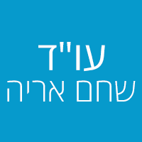 לוגו של עו"ד שחם אריה עו"ד שחם אריה - תמונת לוגו