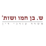 עו"ד שלומי בן-חמו בבאר שבע עו"ד שלומי בן-חמו בבאר שבע