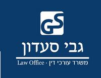 עו"ד סעדון גבי בתל אביב
