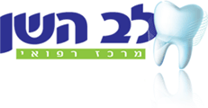 "לב-השן" - מרפאת שיניים בנשר "לב-השן" - מרפאת שיניים בנשר