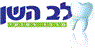 "לב-השן" - מרפאת שיניים בנשר "לב-השן" - מרפאת שיניים בנשר