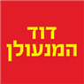 לוגו של דוד המנעולן דוד המנעולן - תמונת לוגו