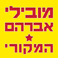 לוגו של מובילי אברהם - המקורי מובילי אברהם - המקורי - תמונת לוגו