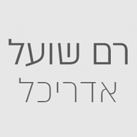 רם שועל אדריכל בחיפה