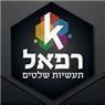 רפאל תעשיות שלטים באשקלון רפאל תעשיות שלטים באשקלון