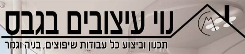נוי עיצובים-גבס ובניה בבאר שבע נוי עיצובים-גבס ובניה בבאר שבע