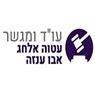 עו"ד ומגשר עטוה אלחג אבו ענזה ברהט עו"ד ומגשר עטוה אלחג אבו ענזה ברהט