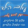 עולם הילד בירושלים עולם הילד בירושלים