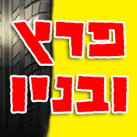 צמיגי פרץ ובניו