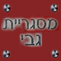 לוגו של מסגריית גבי מסגריית גבי - תמונת לוגו
