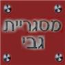 מסגריית גבי בפתח תקווה מסגריית גבי בפתח תקווה