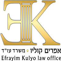 משרד עו"ד אפרים קוליו בראשון לציון משרד עו"ד אפרים קוליו בראשון לציון