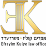 משרד עו"ד אפרים קוליו בראשון לציון משרד עו"ד אפרים קוליו בראשון לציון