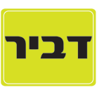 לוגו של בית ספר לנהיגה דביר בית ספר לנהיגה דביר - תמונת לוגו