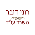 רוני דובר משרד עו"ד בירושלים רוני דובר משרד עו"ד בירושלים