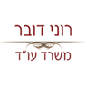 לוגו של רוני דובר משרד עו"ד - תמונת לוגו